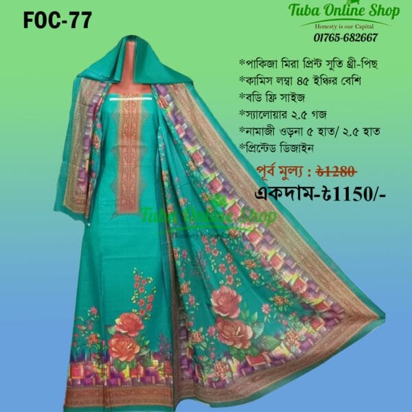 প্রিমিয়াম পাকিজা মিরা লোন থ্রী-পিস