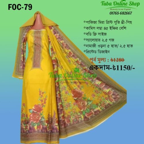প্রিমিয়াম পাকিজা মিরা লোন থ্রী-পিস