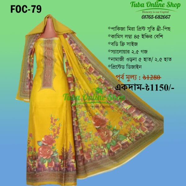 প্রিমিয়াম পাকিজা মিরা লোন থ্রী-পিস