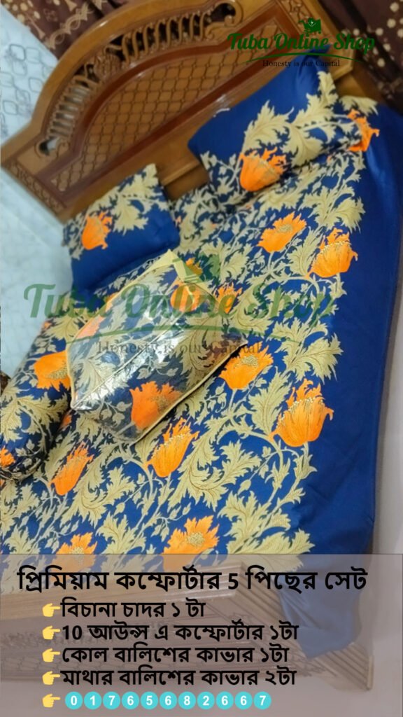 Comforter; Comforterset; কম্ফোর্টার; কম্ফোর্টারসেট