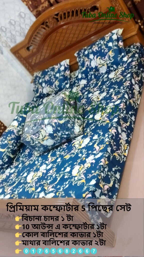 Comforter; Comforterset; কম্ফোর্টার; কম্ফোর্টারসেট
