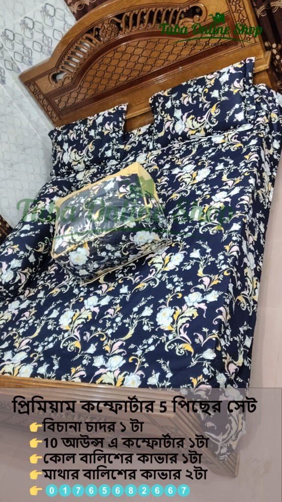 Comforter; Comforterset; কম্ফোর্টার; কম্ফোর্টারসেট